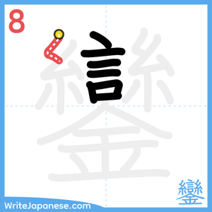 How to write "鑾" - stroke 8