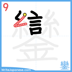 How to write "鑾" - stroke 9