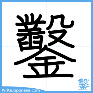 How to write "鑿" - complete stroke order