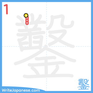 How to write "鑿" - stroke 1