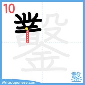 How to write "鑿" - stroke 10