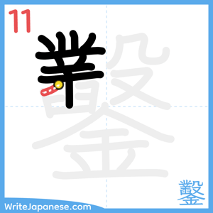 How to write "鑿" - stroke 11