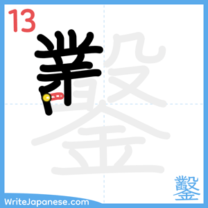 How to write "鑿" - stroke 13