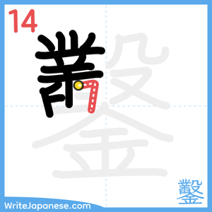 How to write "鑿" - stroke 14