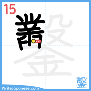 How to write "鑿" - stroke 15