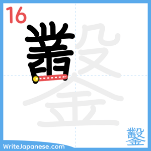How to write "鑿" - stroke 16