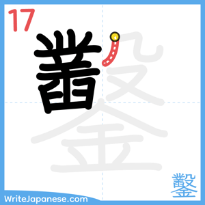 How to write "鑿" - stroke 17