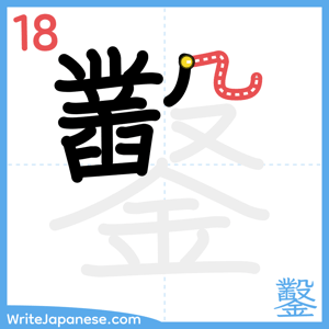 How to write "鑿" - stroke 18