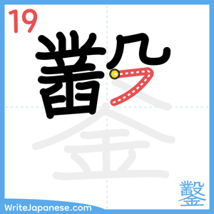 How to write "鑿" - stroke 19
