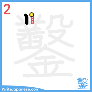 How to write "鑿" - stroke 2