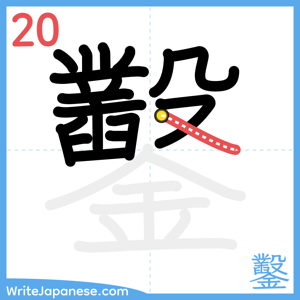 How to write "鑿" - stroke 20