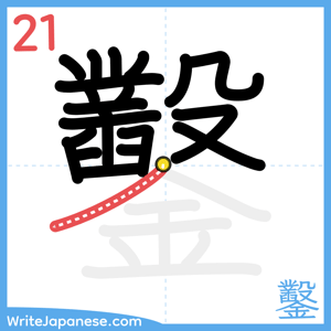 How to write "鑿" - stroke 21
