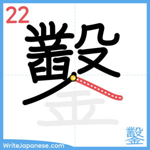 How to write "鑿" - stroke 22