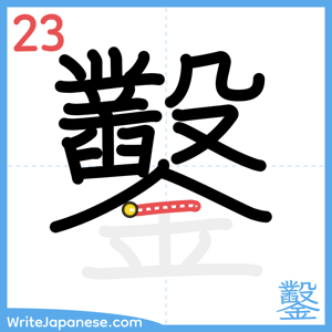 How to write "鑿" - stroke 23