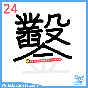How to write "鑿" - stroke 24