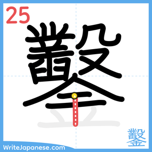 How to write "鑿" - stroke 25