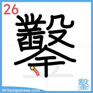How to write "鑿" - stroke 26