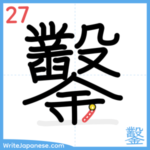 How to write "鑿" - stroke 27