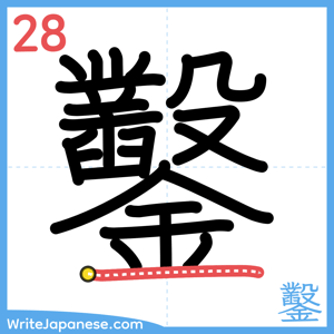 How to write "鑿" - stroke 28