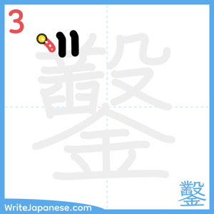 How to write "鑿" - stroke 3