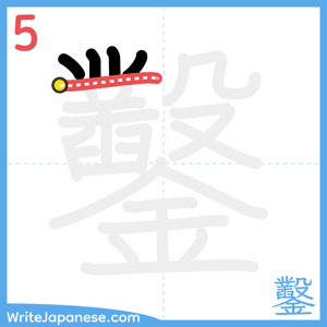 How to write "鑿" - stroke 5