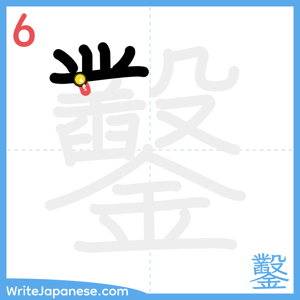 How to write "鑿" - stroke 6