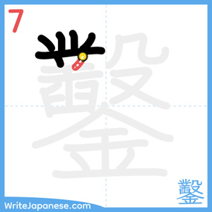 How to write "鑿" - stroke 7