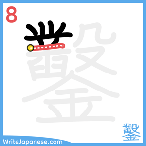 How to write "鑿" - stroke 8