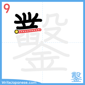 How to write "鑿" - stroke 9