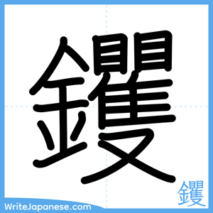 How to write "钁" - complete stroke order