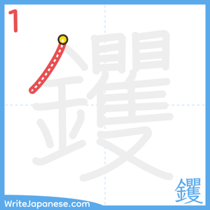How to write "钁" - stroke 1