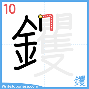 How to write "钁" - stroke 10
