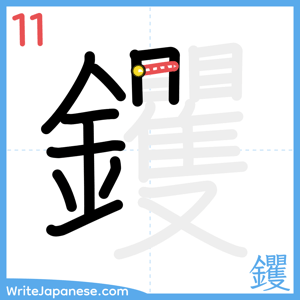 How to write "钁" - stroke 11
