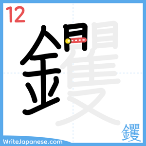 How to write "钁" - stroke 12