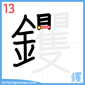 How to write "钁" - stroke 13