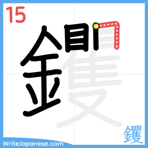 How to write "钁" - stroke 15