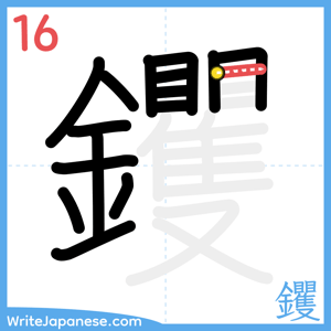 How to write "钁" - stroke 16