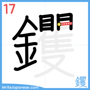 How to write "钁" - stroke 17