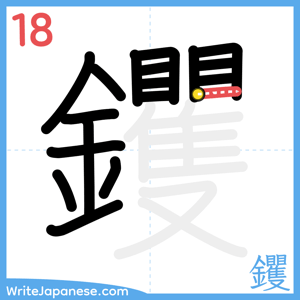 How to write "钁" - stroke 18