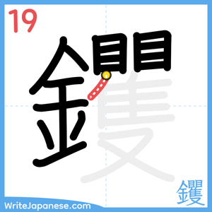 How to write "钁" - stroke 19