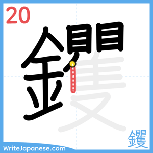 How to write "钁" - stroke 20