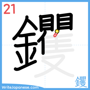 How to write "钁" - stroke 21