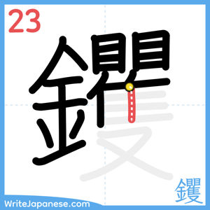 How to write "钁" - stroke 23