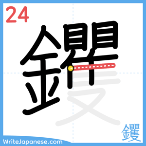 How to write "钁" - stroke 24