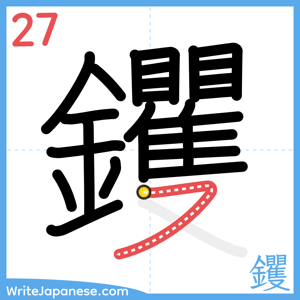 How to write "钁" - stroke 27