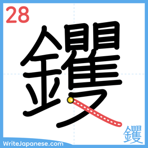How to write "钁" - stroke 28