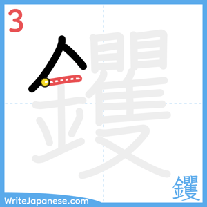 How to write "钁" - stroke 3