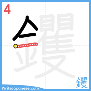 How to write "钁" - stroke 4