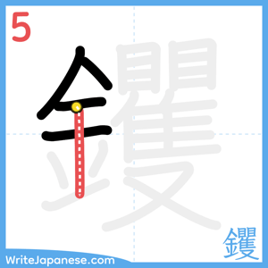 How to write "钁" - stroke 5