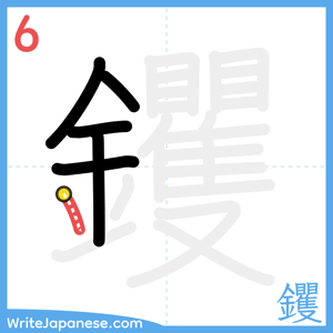 How to write "钁" - stroke 6